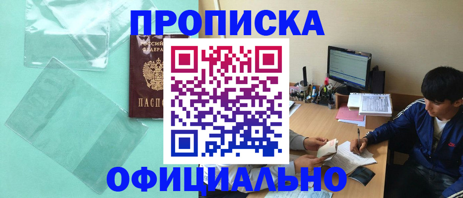 купить прописку в Лесном